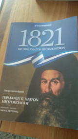 1821 - Με την πένα των πρωταγωνιστών