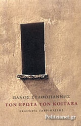 ΤΟΝ ΕΡΩΤΑ ΤΟΝ ΚΟΙΤΑΞΑ