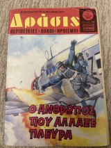 Δρασις τευχος 905 Συγγραφέας:Περιοδική Έκδοση Εκδόσεις:Γκρέκα Έτος: 1986