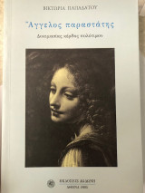 Άγγελος Παραστάτης