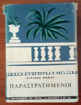 Παραστρατημένοι