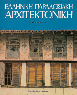 Ελληνική παραδοσιακή αρχιτεκτονική (τόμος έβδομος: Μακεδονία Α')