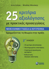 25 κριτήρια αξιολόγησης με πρακτικές προσεγγίσεις – Νεοελληνική Γλώσσα & Λογοτεχνία Γʹ Λυκείου: Εφαρμόζοντας τη θεωρία στην πράξη