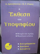 Η έκθεση του υποψηφίου Γ΄ λυκείου