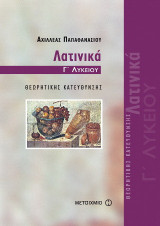 Λατινικά Γ΄ ενιαίου λυκείου