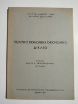 Πολιτικό κοινωνικό οικονομικό δίκαιο
