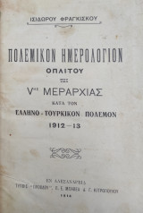 Πολεμικόν ημερολόγιον οπλίτου της Vης μεραρχίας κατά τον ελληνο-τουρκικόν πόλεμον 1912-13 (πρώτη έκδοση 1914)