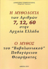 Η μυθολογία των αριθμών 7, 12, 60 στην Αρχαία Ελλάδα