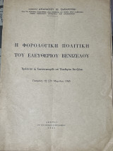 Η φορολογική πολιτική του Ελευθερίου Βενιζέλου
