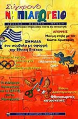ΣΥΓΧΡΟΝΟ ΝΗΠΙΑΓΩΓΕΙΟ ΤΕΥΧΟΣ 35 ΣΕΠΤΕΜΒΡΙΟΣ - ΟΚΤΩΒΡΙΟΣ 2003