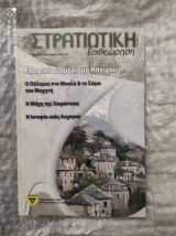 Στρατιωτική Επιθεώρηση, Iαν.-Φεβ. 2011 : Ο Πόλεμος στο Μυαλό & το Σώμα του Μαχητή