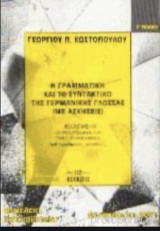 Η γραμματική και το συντακτικό της γερμανικής γλώσσας με ασκήσεις