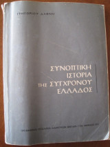 Συνοπτικη ιστορια τησ συγχρονου ελλαδος 1971