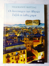 Οι δεινόσαυροι των Αθηνών ταξίδι σε λάθος χώρα Ενυπόγραφο