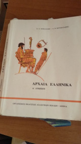 Αρχαία Ελληνικά Α' Λυκείου