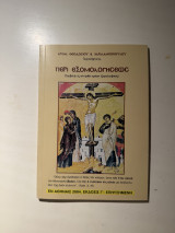Περί Εξομολογήσεως (Συμβολή εις τον ορθόν τρόπον εξομολογήσεως)
