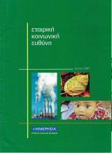Εταιρική Κοινωνική Ευθύνη