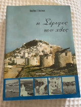Η Σέριφος του χθες – Νικόλαος Λευιτικός – Πρώτη έκδοση