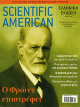 Scientific American Ελληνική έκδοση