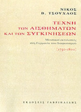 ΤΕΧΝΗ ΤΩΝ ΑΙΣΘΗΜΑΤΩΝ ΚΑΙ ΤΩΝ ΣΥΓΚΙΝΗΣΕΩΝ