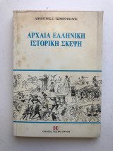 Αρχαία ελληνική ιστορική σκέψη