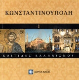 Κοιτίδες Ελληνισμού (20 Tόμοι - Ολόκληρη η σειρά)