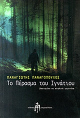 ΤΟ ΠΕΡΑΣΜΑ ΤΟΥ ΙΓΝΑΤΙΟΥ