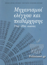 ΜΗΧΑΝΙΣΜΟΙ ΕΛΕΓΧΟΥ ΚΑΙ ΠΕΙΘΑΡΧΗΣΗΣ