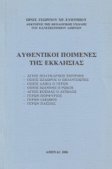 Αυθεντικοί ποιμένες της εκκλησίας