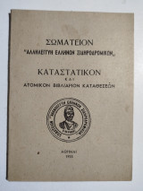 Σωματείον "Αλληλεγγύη Ελλήνων Σιδηροδρομικών" Καταστατικόν και ατομικόν βιβλιάριον καταθέσεων