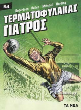 ΤΕΡΜΑΤΟΦΥΛΑΚΑΣ ΓΙΑΤΡΟΣ, ΤΕΥΧΟΣ 4