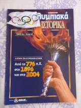 Ολυμπιακά Ιστορικά τόμος 2ος-τεύχος 53
