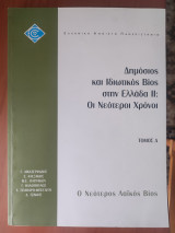 Ελπ41/Α Δημόσιος και ιδιωτικός βίος στην Ελλάδα ΙΙ: Οι νεότεροι χρόνοι Τόμος Α