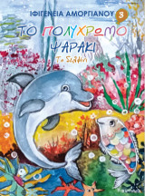 Το πολύχρωμο ψαράκι Νο 3: Το δελφίνι
