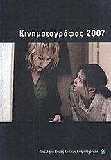 Κινηματογράφος 2007: Ετήσιος οδηγός