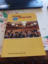 Εθνική Αντίσταση Τεύχος 66 Απρίλης Μάης Ιούνης 1990