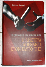 Η αριστερά απέναντι στον εαυτό της. Προβλήματα του καιρού μας 2006 β.σαμαρας
