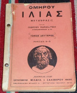 Ομηρου Ιλιας μεταφραση γεωργιου παπανδρεου τομος δευτερος ραψωδια Ν-Ω