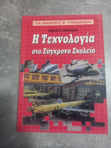 Η τεχνολογία στο σύγχρονο σχολείο για μαθητές Β΄ τάξης γυμνασίου