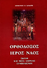 ΟΡΘΟΔΟΞΟΣ ΙΕΡΟΣ ΝΑΟΣ