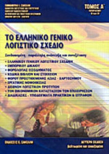 ΤΟ ΕΛΛΗΝΙΚΟ ΓΕΝΙΚΟ ΛΟΓΙΣΤΙΚΟ ΣΧΕΔΙΟ (ΤΕΤΡΑΤΟΜΟ)