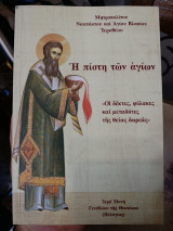 Η πίστη των αγίων