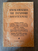 Εγκυκλοπαίδεια της Σύγχρονης Λογοτεχνίας 4