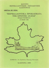 Περιβαλλοντικά προβλήματα της ορεινής Αχαΐας επαρχία Καλαβρύτων