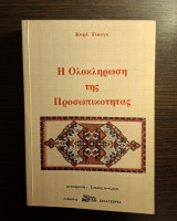 Η Ολοκλήρωση της Προσωπικότητας