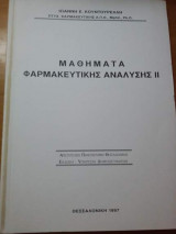 Μαθήματα Φαρμακευτικής Ανάλυσης ιι