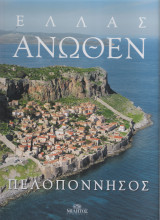Ελλάς Άνωθεν - Πελοπόννησος