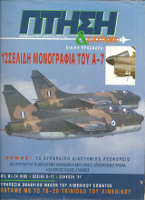 Πτηση τευχος 85