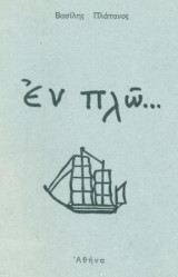 Εν πλω (ποιήματα). Αθήνα, Αύγουστος 1974, σελ. 47.