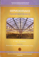 Θερμοκηπιακες εγκαταστασεις
